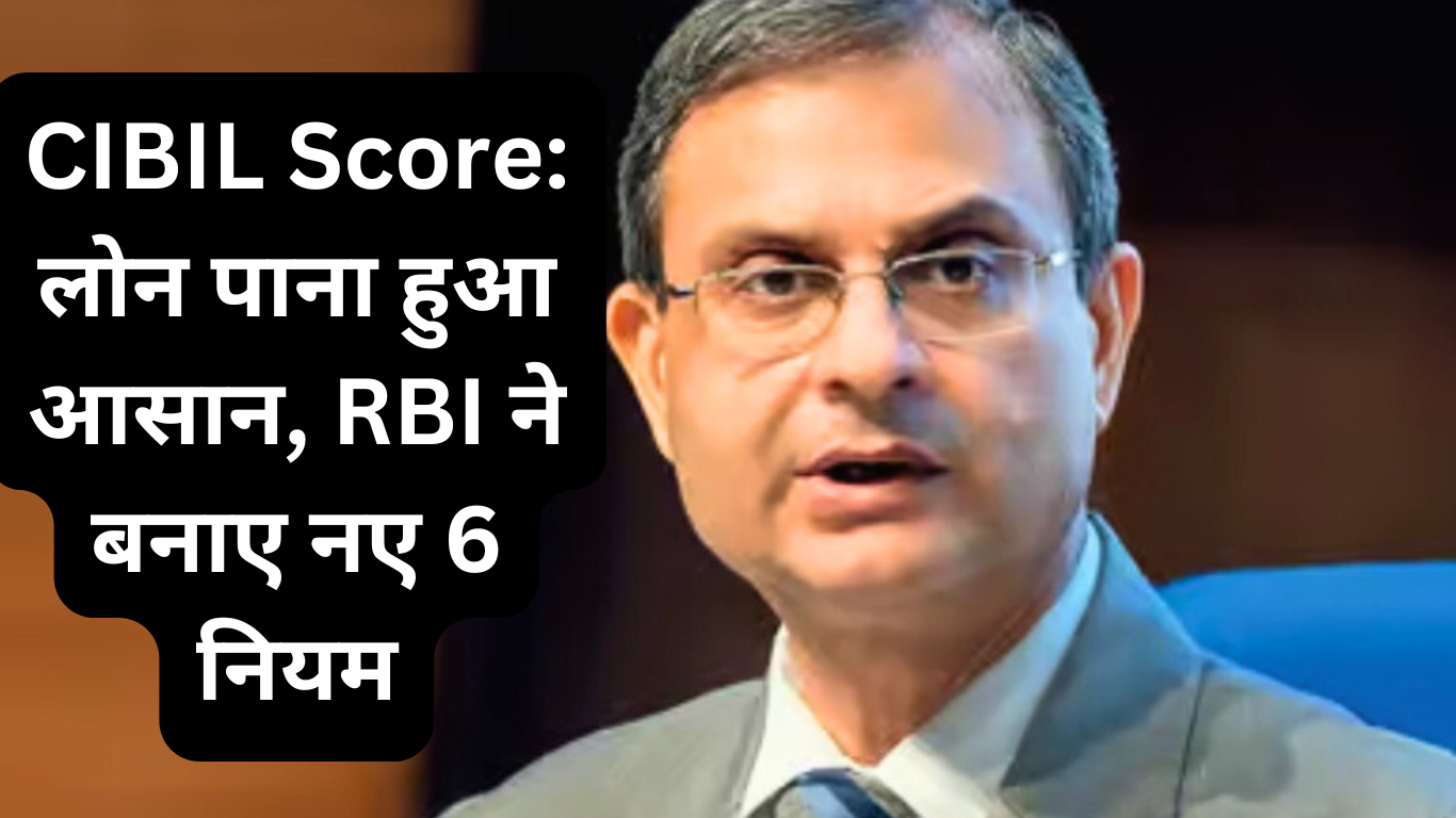 CIBIL Score: Getting a loan has become easier, RBI has made 6 new rules