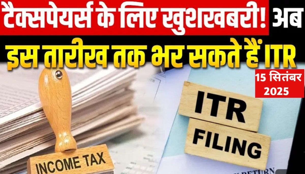 Great Relief! CBDT Extends ITR Filing Deadline 2025 to September 15.बड़ी राहत! CBDT ने ITR फाइलिंग की अंतिम तिथि 2025 बढ़ाकर 15 सितंबर कर दी
