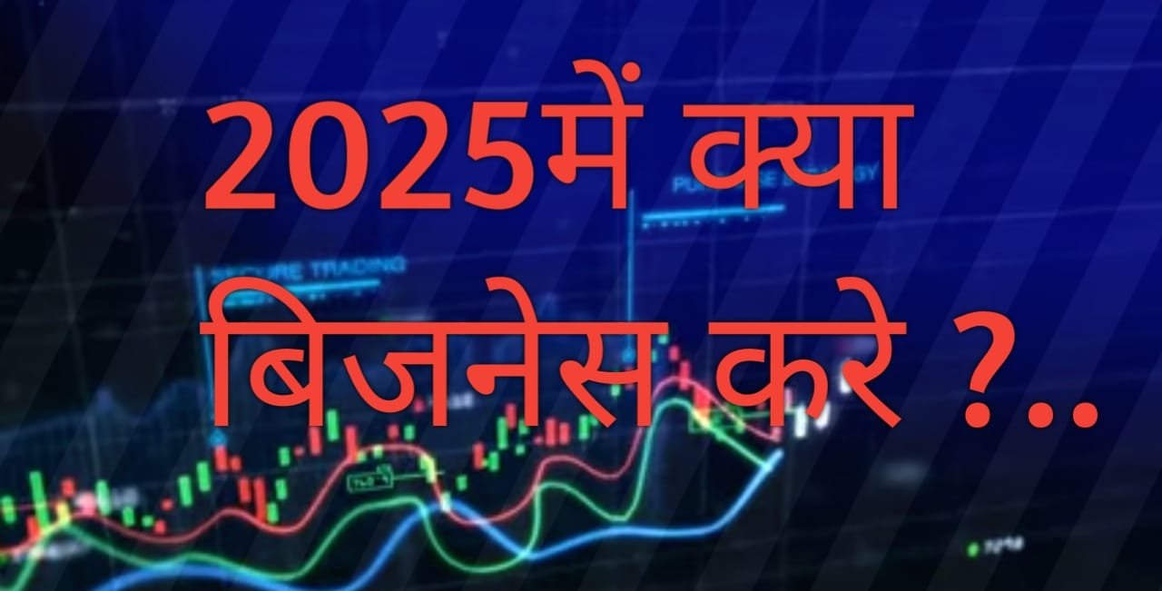 2025 में क्या बिजनेस शुरू करें – कम पूंजी में 5 शानदार आइडिया:”2025 mein kya business shuru karein – kam punji mein 5 shandar idea”