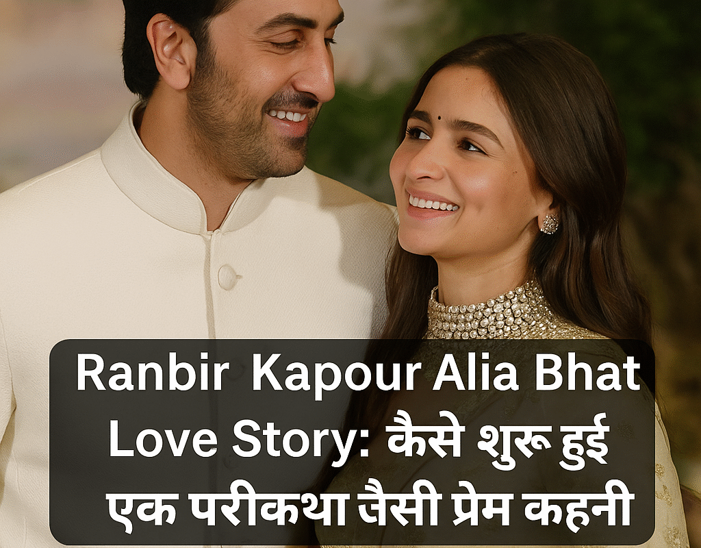 Ranbir Kapoor Alia Bhatt Love Story: कैसे शुरू हुई 2नो की एक परीकथा जैसी प्रेम कहानी