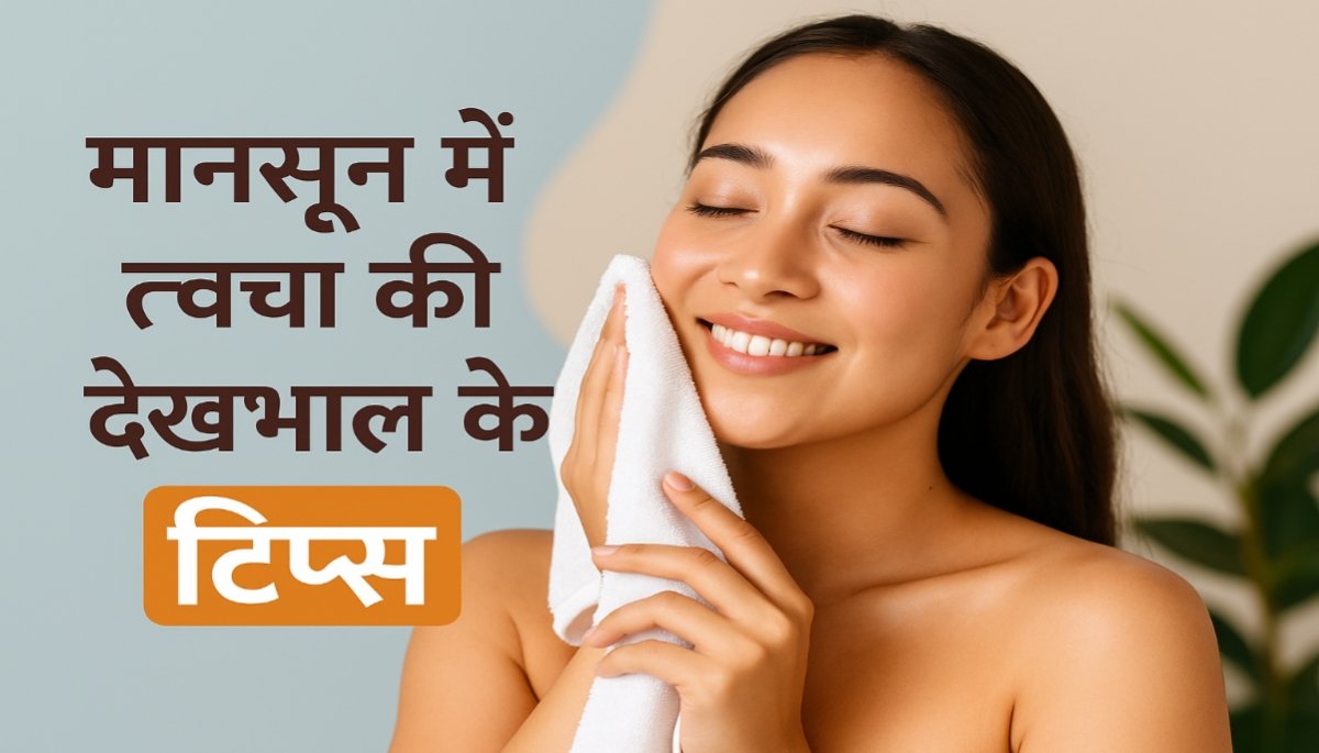 Monsoon Skin Care Tips You Must Try – Stay Glowing Naturally!  मानसून स्किन केयर टिप्स जो ज़रूर अपनाएं – बारिश में भी पाएं नेचुरल ग्लो!