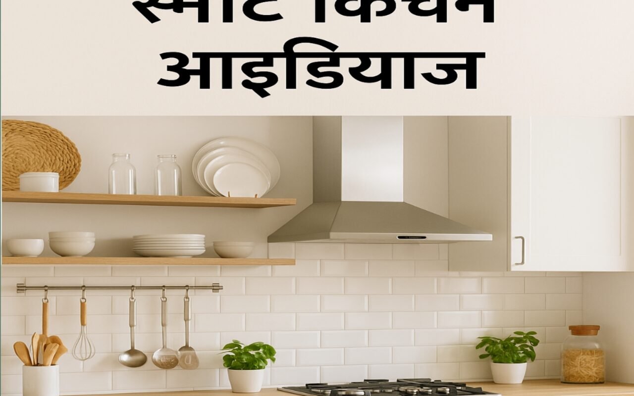 Smart Kitchen Design Ideas to Maximize Space & Eliminate Clutter Instantly! स्मार्ट किचन डिज़ाइन आइडियाज: जगह बचाएं और तुरंत अव्यवस्था दूर करें!