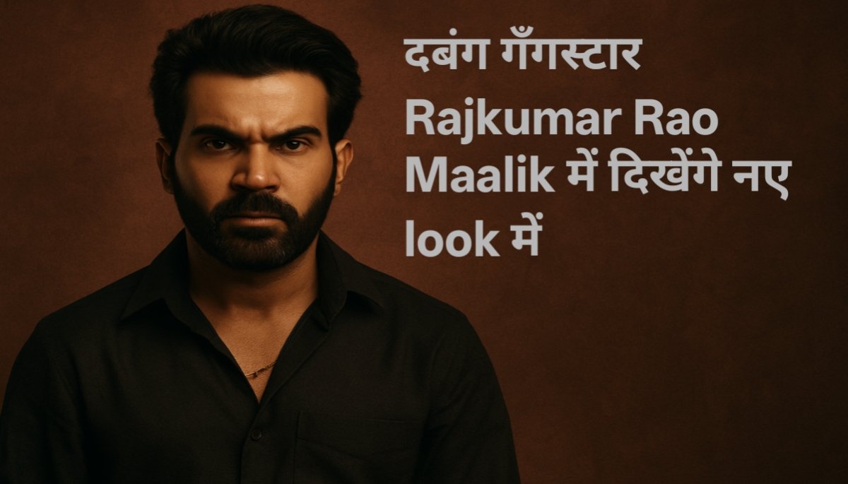 Rajkummar Rao Maalik:  Fearless & Fierce a Bold New Avatar in Maalik! दबंग दमदार: Rajkummar Rao Maalik में आएंगे नए विकराल अंदाज!