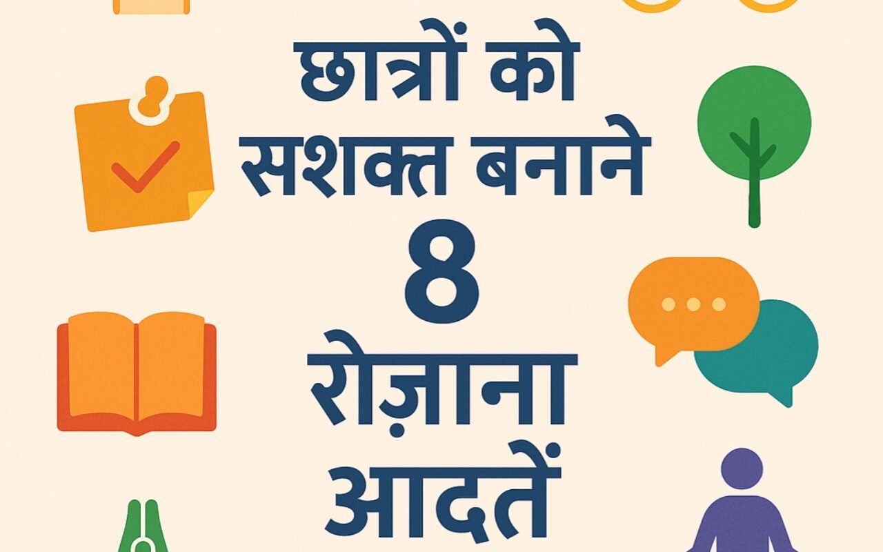 Empowering Students: 8 Potent Daily Habits That Supercharge Mental Health: छात्रों को सशक्त बनाने वाली: मानसिक स्वास्थ्य को ऊर्जा देने वाली 8 शक्तिशाली दैनिक आदतें.