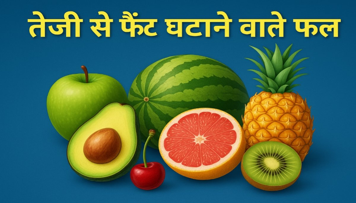 10 Power-Packed Fat Reducing Fruits to Melt Belly Fat Fast! तेज़ी से पेट की चर्बी घटाने वाले 10 शक्तिशाली फलों की सूची!