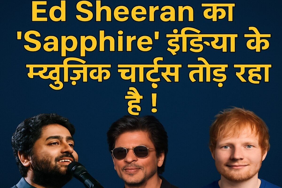 7 Powerful Reasons Why Ed Sheeran Sapphire India Is Breaking India’s Music Charts!  7 दमदार वजहें क्यों Ed Sheeran का ‘Sapphire’ इंडिया के म्यूज़िक चार्ट्स तोड़ रहा है!