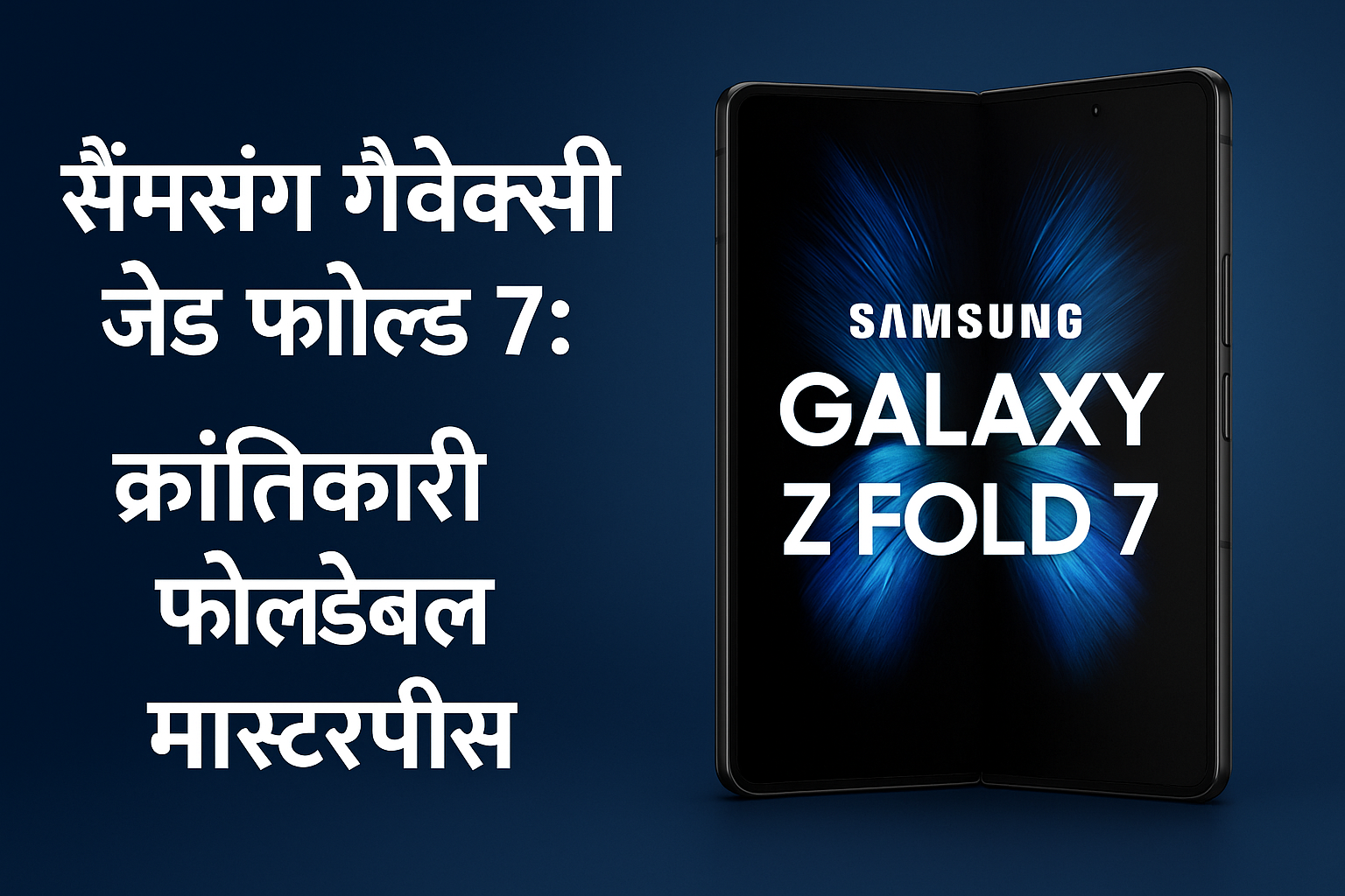 Samsung Galaxy Z Fold 7: Revolutionary Foldable Masterpiece Unveiled: सैमसंग गैलेक्सी ज़ेड फोल्ड 7: क्रांतिकारी फोल्डेबल मास्टरपीस का अनावरण