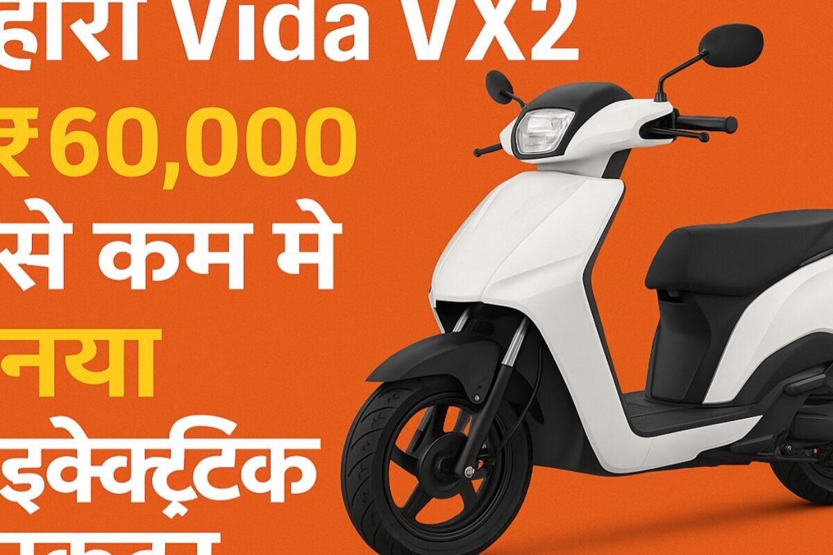 Hero Vida VX2 electric scooter:7 Power Features & Pricing Secrets : ₹59,490 EV Game-Changer! हीरो Vida VX2 के 7 दमदार फीचर्स और कीमत के राज़: ₹59,490 में EV का गेम-चेंजर!