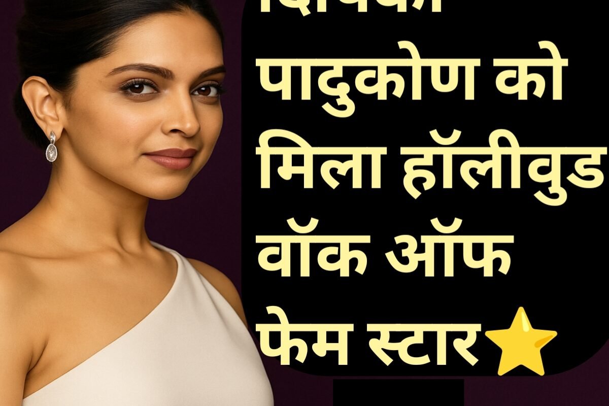 7 Powerful Reasons Why Deepika Padukone Hollywood Walk of Fame Honour is a Historic Moment: दीपिका पादुकोण के हॉलीवुड वॉक ऑफ फेम सम्मान को ऐतिहासिक बनाने वाले 7 दमदार कारण