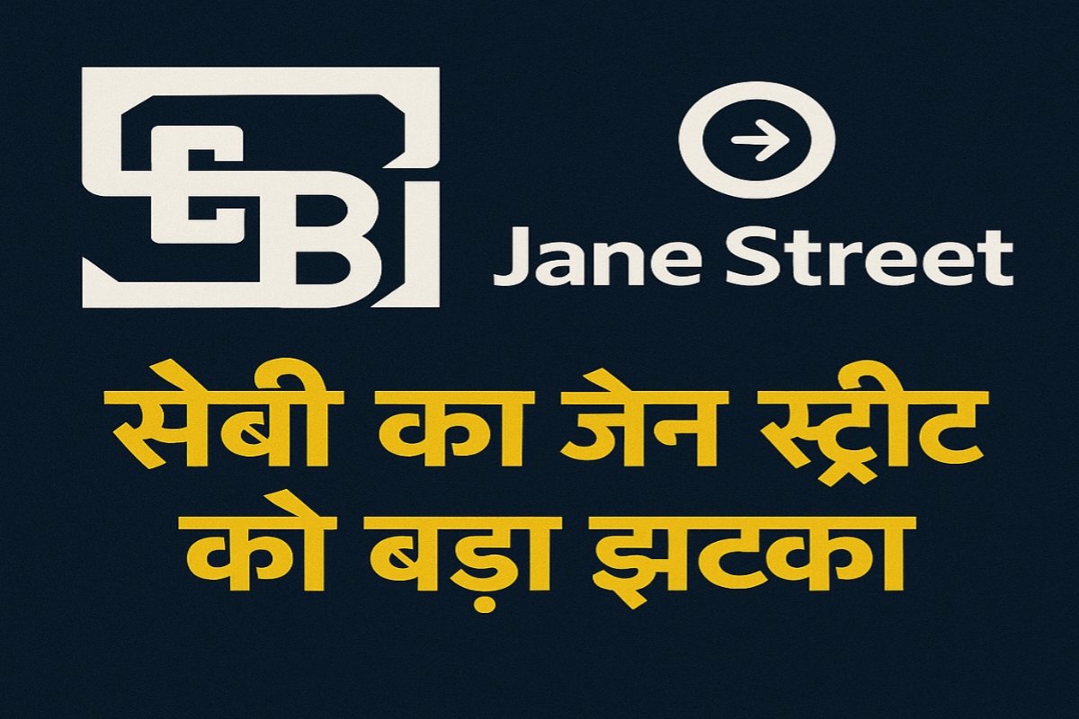 Shocking Revelations: SEBI Bars Jane Street & Freezes $566M for Nifty Manipulation: चौंकाने वाले खुलासे: सेबी ने जेन स्ट्रीट पर लगाई रोक, निफ्टी में हेराफेरी के आरोप में $566 मिलियन फ्रीज किए.