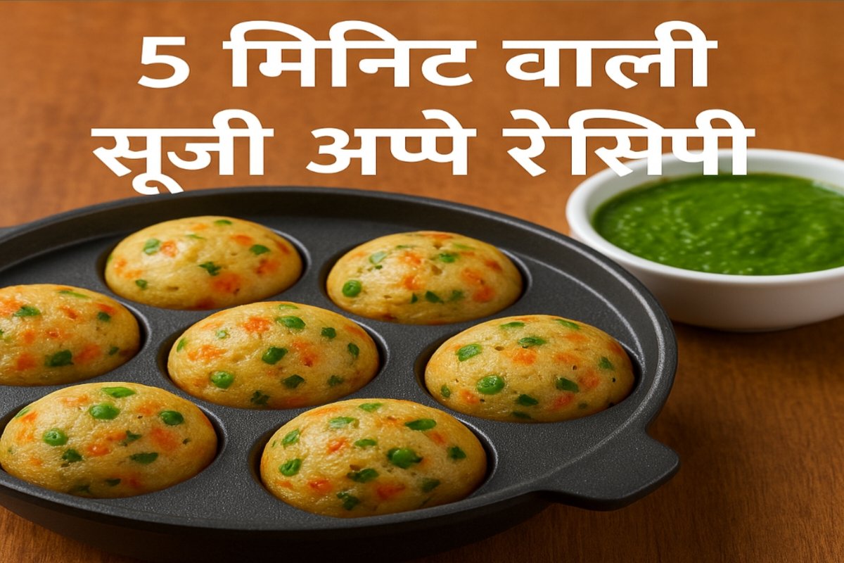 5-Minute Suji Appe Recipe: A Healthy and Tasty Snack for Kids, Make This Easy Dish Without Oil:  5-Minute Suji Appe Recipe: हेल्दी और टेस्टी स्नैक बच्चों के लिए, बिना ऑयल के बनाएं ये आसान डिश!