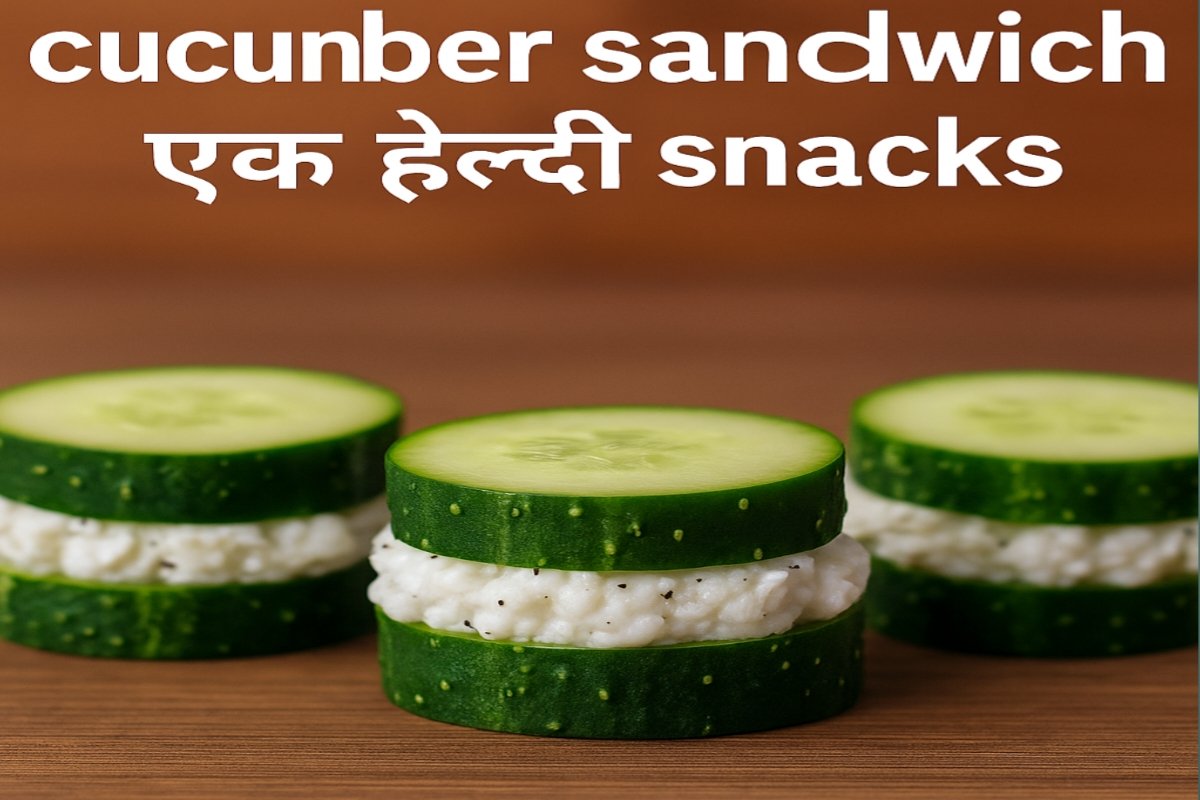 3-Ingredient Cucumber Sandwich Recipe: A Healthy & Instant Snack Without Bread! बस 3 चीजों से ककड़ी के सैंडविच की रेसिपी : एक हेल्दी और इंस्टेंट स्नैक बिना ब्रेड के!