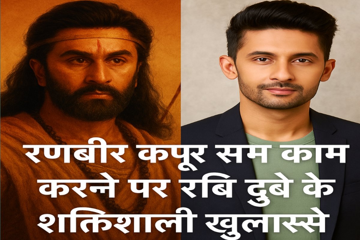 Ramayana Movie 2026: Powerful Revelations from Ravi Dubey on Working with Ranbir Kapoor. रामायण मूवी 2026: रणबीर कपूर संग काम करने पर रवि दुबे के शक्तिशाली खुलासे