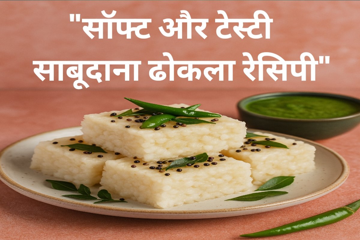 7 Step Soft & Tasty Sabudana Dhokla Recipe: A Perfect Fasting Snack. 7 स्टेप्स में सॉफ्ट और टेस्टी साबूदाना ढोकला रेसिपी: उपवास के लिए एक परफेक्ट स्नैक