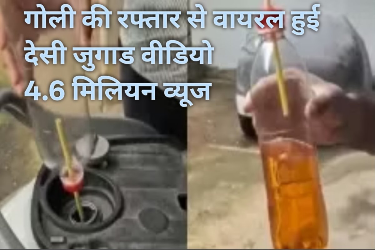 Desi Viral Jugaad Video 4.6 Million with 4.6 Million Views:This Viral Scooter Petrol Hack is Breaking the Internet. 4.6 मिलियन व्यूज़ वाला देसी जुगाड़: स्कूटी से पेट्रोल निकालने का ये वायरल तरीका इंटरनेट पर मचा रहा है धूम