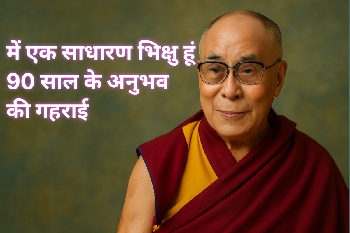 Bold Revelation: “I Am A Simple Buddhist Monk” – Dalai Lama’s Profound Message on His 90th Birthday.दृढ़ उद्घाटन: “मैं एक साधारण बौद्ध भिक्षु हूं” – 90वें जन्मदिन पर दलाई लामा का गहरा संदेश