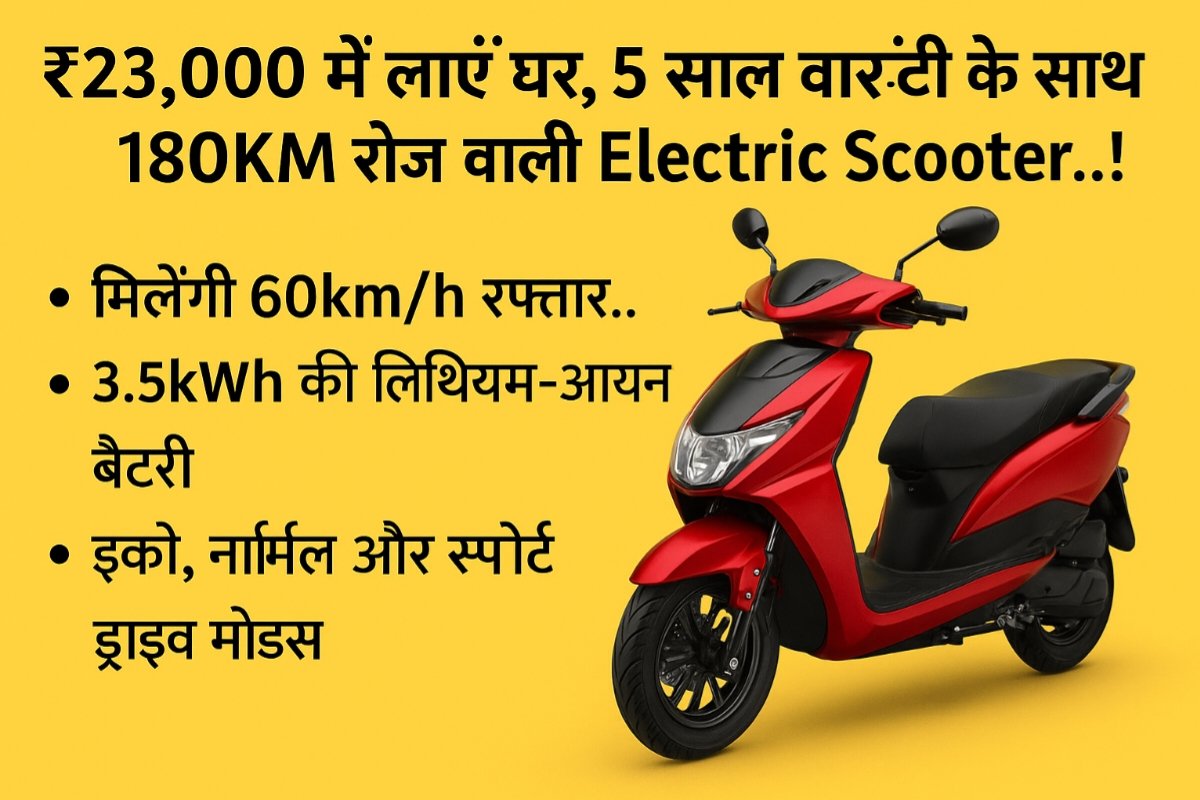 ₹23,000 with 180KM Range & 5-Year Warranty – Best budget electric scooter 2025 ! ₹23,000 में आने वाली इलेक्ट्रिक स्कूटर: 180KM रेंज और 5 साल की वारंटी के साथ – 2025 की बेस्ट बजट EV!