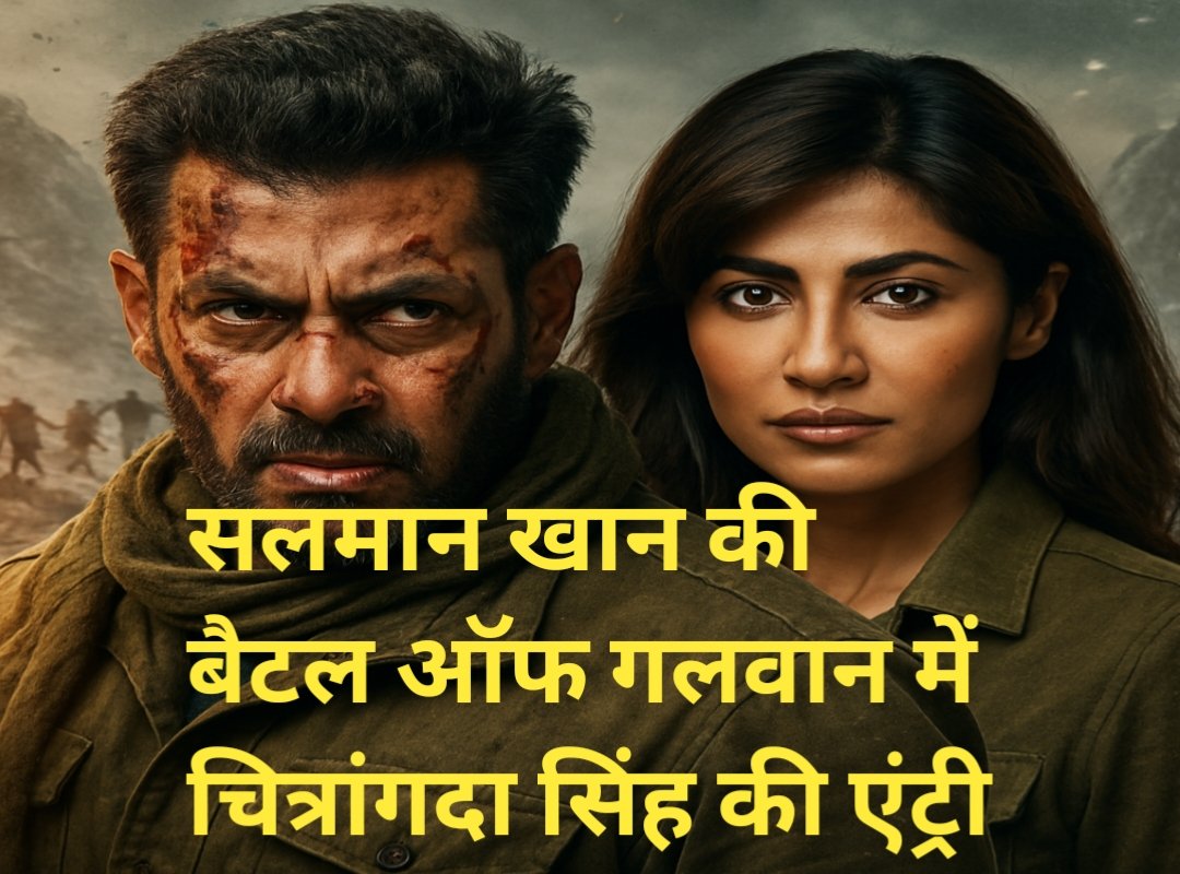 Battle Of Galwan: 7 Powerful Reasons Why Chitrangda Singh Joining Salman Khan in This War Drama is a Game-Changer. बैटल ऑफ गलवान: 7 दमदार वजहें क्यों चित्रांगदा सिंह का सलमान खान के साथ जुड़ना इस वॉर ड्रामा को बना देता है गेम-चेंजर