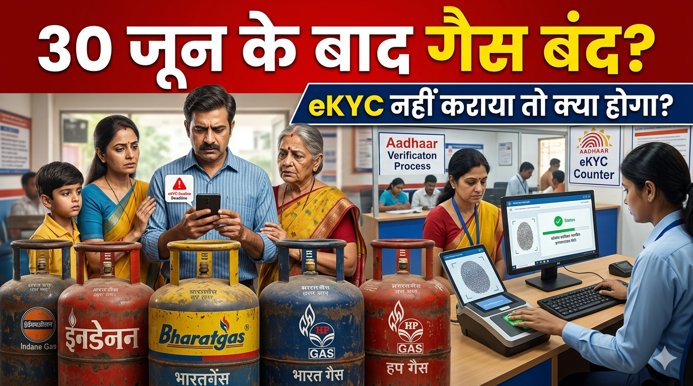 Indane, BharatGas और HP Gas ग्राहकों के लिए जरूरी खबर! eKYC नहीं कराया तो क्या बंद हो जाएगी गैस?”